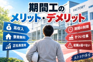 【元トヨタ保全が解説】期間工のメリット・デメリット｜給料や寮、働く期間について