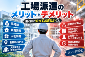 【元トヨタ保全が解説】工場派遣のメリット・デメリット｜時給や待遇、契約について