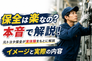 【元トヨタ保全が解説】工場の保全はきつい？仕事内容・大変だったことを実体験から解説