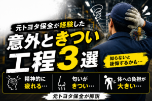 【元トヨタ保全が解説】工場勤務で意外ときつい工程3選｜暑さや匂い、体への負担など