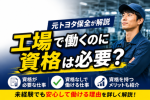 【元トヨタ保全が解説】工場で働くのに資格は必要？役立つ資格5選を実体験から紹介