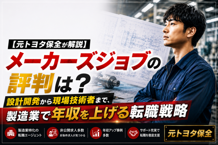 【元トヨタ社員が解説】メーカーズジョブの評判は？設計開発から現場技術者まで、製造業で年収を上げる転職戦略
