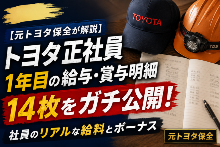【元トヨタ保全が解説】高卒トヨタ社員1年目の給与・賞与明細14枚をガチ公開！正社員のリアルな給料とボーナス