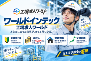 【元トヨタ保全が解説】ワールドインテックの評判は？工場求人ワールドの寮費無料・求人の特徴を徹底解説