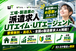 【元トヨタ保全が解説】UTエイム・UTエージェントの評判は？未経験でも働ける？工場求人の特徴を徹底解説