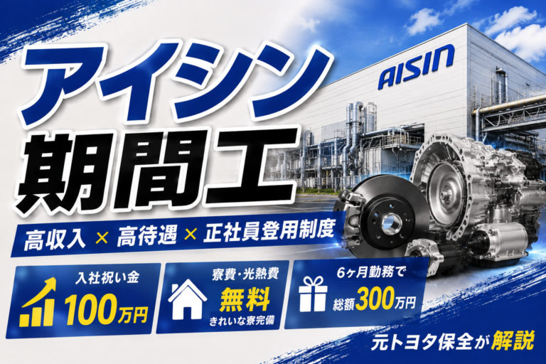 【元トヨタ保全が解説】アイシン期間工は稼げる？給料・入社祝い金100万円・寮・仕事内容を徹底解説
