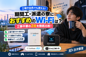 【元トヨタ保全が解説】期間工・派遣の寮におすすめのWi-Fiは？工事不要の2社を比較