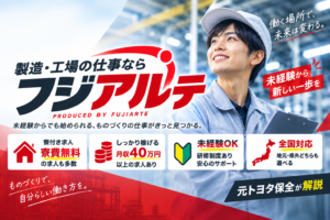 【元トヨタ保全が解説】フジアルテの評判は？しごとアルテの工場派遣・寮付き求人など特徴を徹底解説