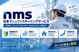 【元トヨタ保全が解説】日本マニュファクチャリングサービスの評判は？工場求人フォルダの特徴を徹底解説