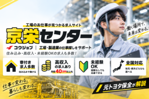【元トヨタ保全が解説】京栄センターの評判は？コウジョブの住み込み求人・仕事探しを徹底解説