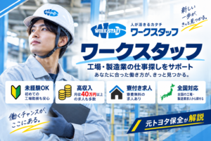 【元トヨタ保全が解説】ワークスタッフの評判は？工場派遣・寮付き求人など特徴を徹底解説