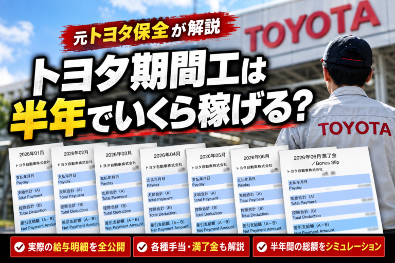 【元トヨタ保全が解説】トヨタ期間工は半年でいくら稼げる？リアルな給与明細を公開