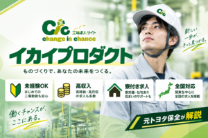 【元トヨタ保全が解説】イカイプロダクトの評判は？工場求人サイトCICの求人情報・寮などの特徴を徹底解説