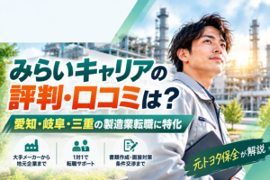 【元トヨタ保全が解説】東海地方に特化したみらいキャリアの評判・口コミは？製造業転職エージェントのメリット・デメリット