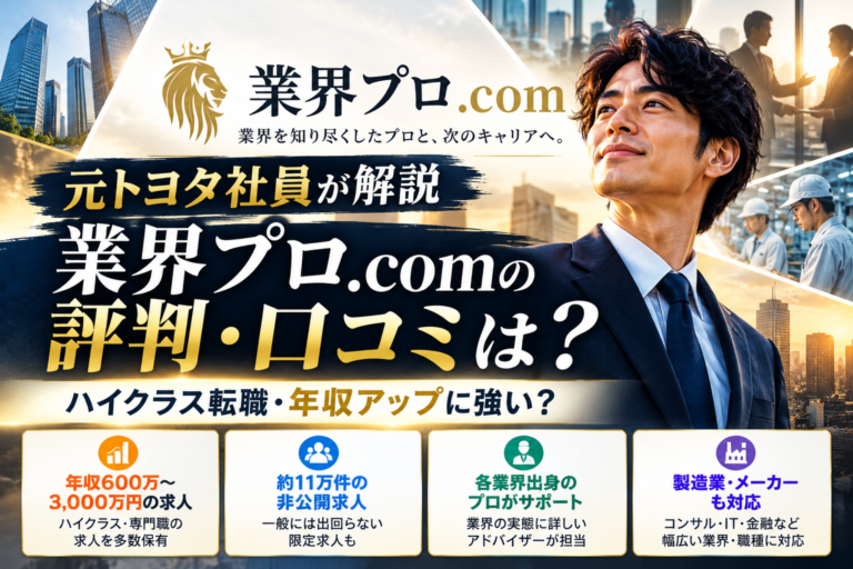 【元トヨタ社員が解説】業界プロ.comの評判・口コミは？年収アップに強いハイキャリア転職エージェント