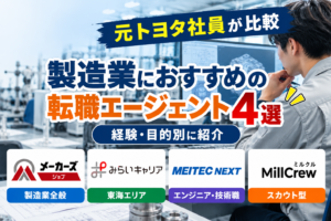 【元トヨタ社員が解説】製造業におすすめの転職エージェント4選｜経験・目的別に紹介・比較