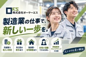 【元トヨタ保全が解説】オーケーエスの評判は？工場派遣の求人・給料・寮を徹底解説