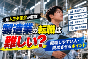 【元トヨタ保全が解説】製造業の転職は難しい？転職しやすい人・成功させるポイント