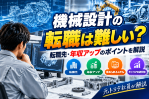 【元トヨタ社員が解説】機械設計の転職は難しい？転職先・年収アップのポイントを解説