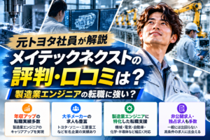 【元トヨタ社員が解説】メイテックネクストの評判・口コミは？製造業エンジニアの転職に強い？