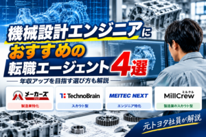 【元トヨタ社員が解説】機械設計におすすめの転職エージェント・サービス4選｜年収アップを目指す選び方