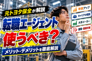 【元トヨタ保全が解説】製造業の転職エージェントは使うべき？メリット・デメリット