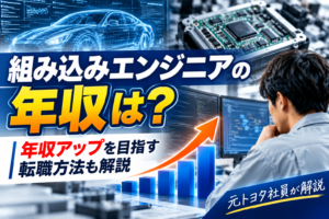 【元トヨタ社員が解説】組み込みエンジニアの年収は？年収アップを目指す転職方法