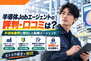 【元トヨタ保全が解説】半導体Jobエージェントの評判・口コミは？メリット・デメリット