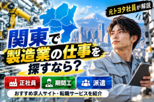 【元トヨタ社員が解説】関東で製造業の仕事を探すなら？正社員・期間工・派遣のおすすめ求人サイト・転職サービスを紹介