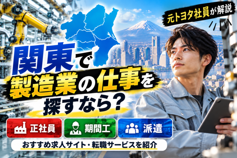 【元トヨタ社員が解説】関東で製造業の仕事を探すなら？正社員・期間工・派遣のおすすめ求人サイト・転職サービスを紹介