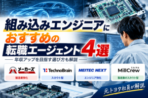 【元トヨタ社員が解説】組み込みエンジニアにおすすめの転職エージェント・サービス4選｜年収アップを目指す選び方