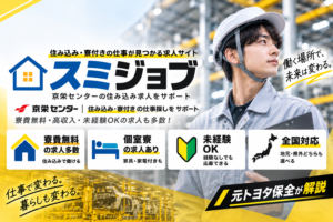【元トヨタ保全が解説】京栄センターの評判は？スミジョブの住み込み・寮付き求人を徹底解説