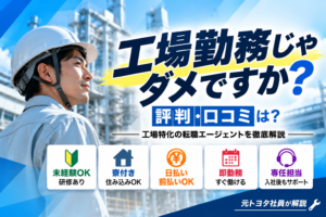 【元トヨタ保全が解説】工場勤務じゃダメですか？の評判・口コミは？工場特化の転職エージェント