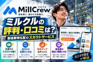 【元トヨタ社員が解説】製造業のスカウトが届くMillCrew（ミルクル）の評判・口コミは？メリット・デメリット