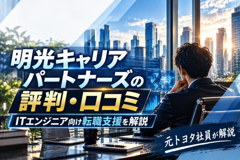 【元トヨタ社員が解説】明光キャリアパートナーズの評判・口コミは？エンジニア転職の特徴や年収アップ事例を解説