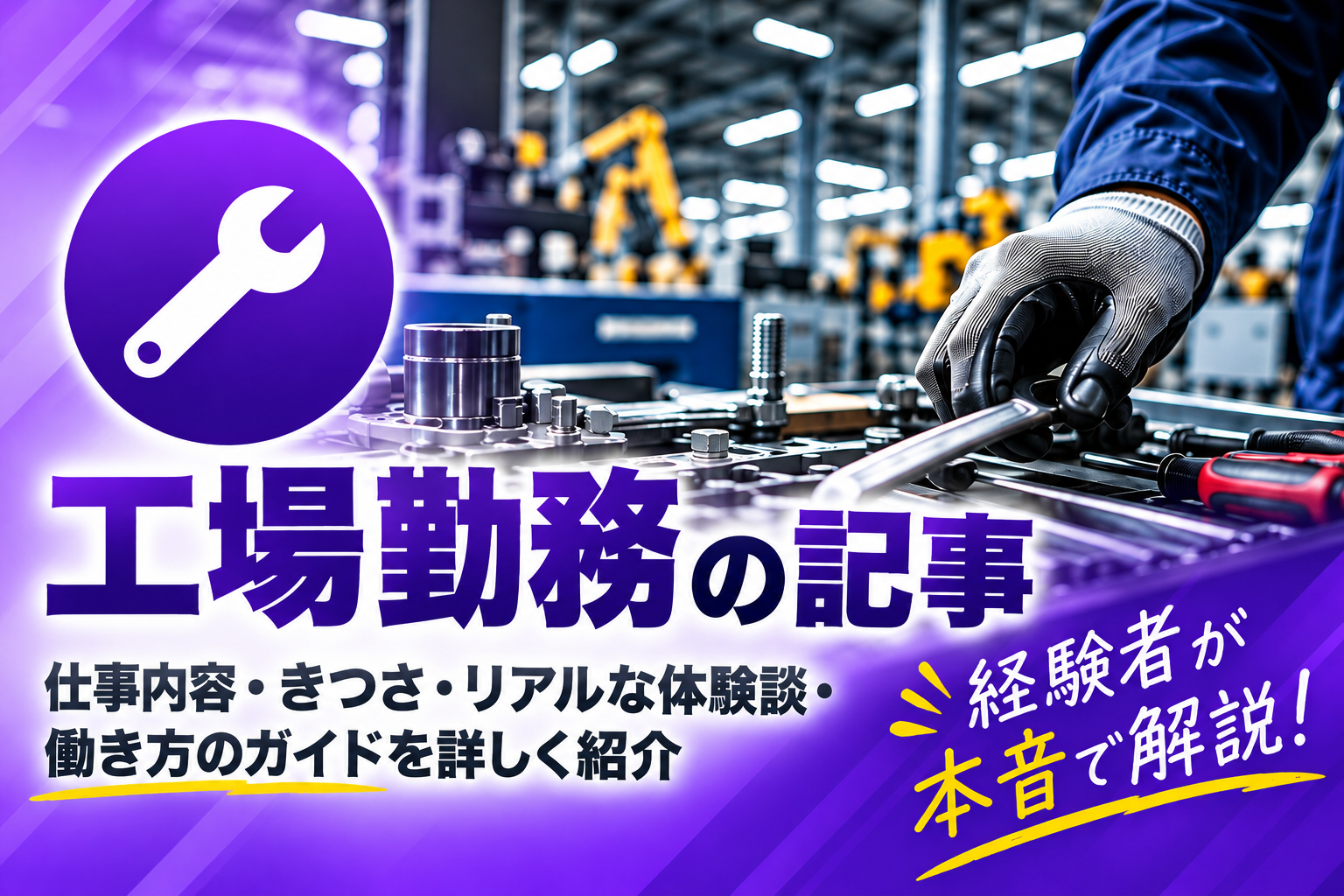 工場勤務の記事
