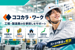 【元トヨタ保全が解説】ココカラ・ワークの評判は？製造業求人の特徴・メリットを解説