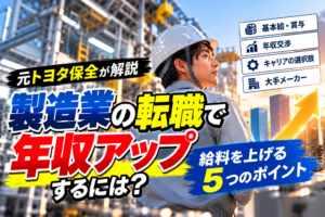 【元トヨタ保全が解説】製造業の転職で年収アップするには？給料を上げる5つのポイント