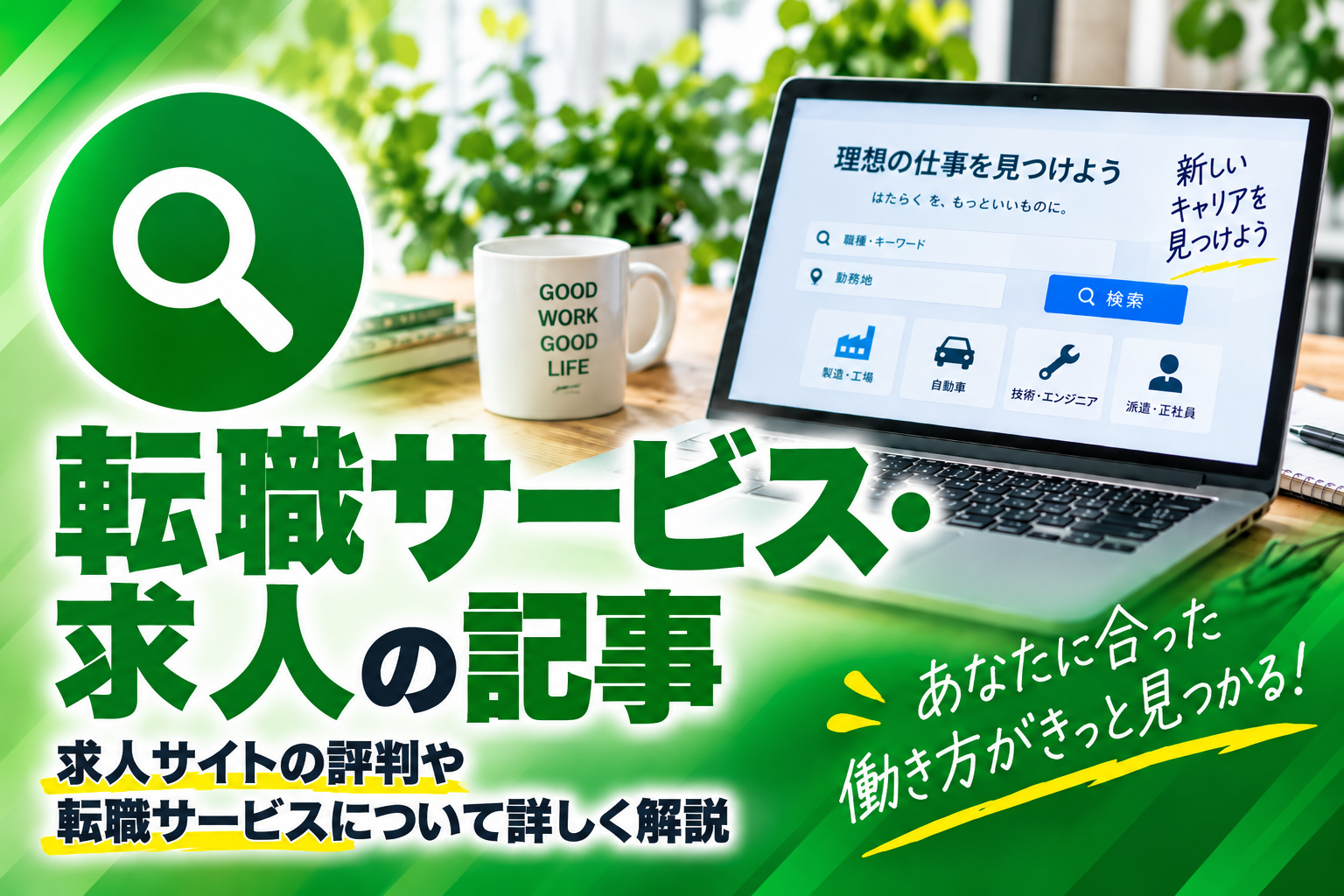 転職サービス・求人の記事