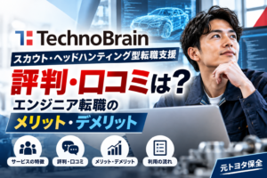 【元トヨタ社員が解説】スカウト・ヘッドハンティング型転職支援テクノブレーンの評判・口コミは？エンジニア転職のメリット・デメリット