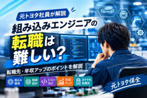 【元トヨタ社員が解説】組み込みエンジニアの転職は難しい？転職先・年収アップのポイントを解説