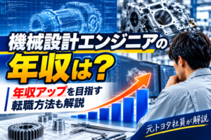 【元トヨタ社員が解説】機械設計エンジニアの年収は？年収アップを目指す転職方法