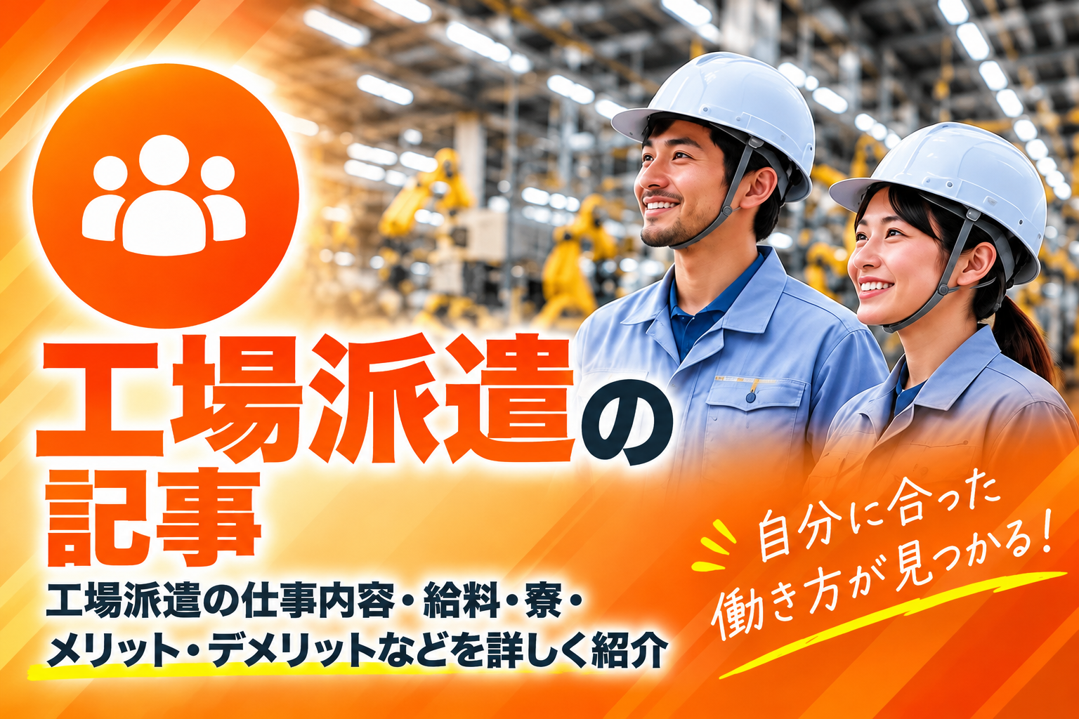 工場派遣の記事