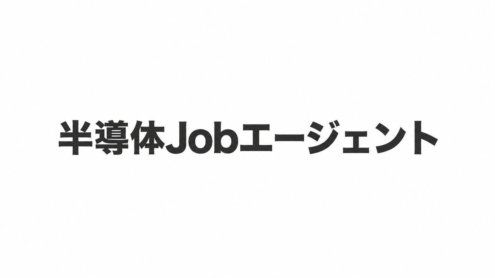 半導体Jobエージェント